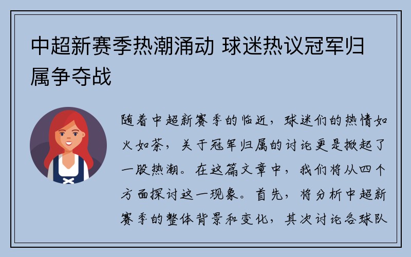 中超新赛季热潮涌动 球迷热议冠军归属争夺战