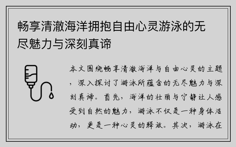 畅享清澈海洋拥抱自由心灵游泳的无尽魅力与深刻真谛